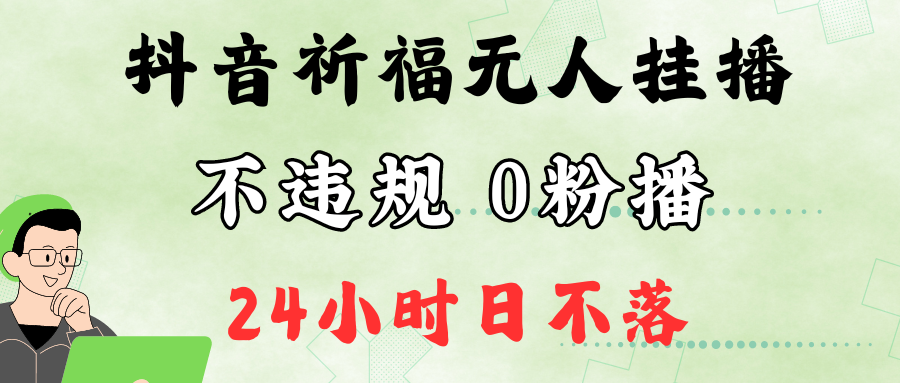 抖音最新祈福无人挂播，单日撸音浪收2万+0粉手机可开播，新手小白一看就会-小鹏项目网