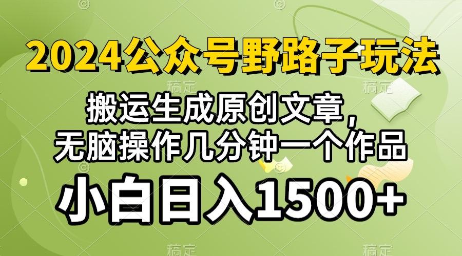 2024公众号流量主野路子，视频搬运AI生成 ，无脑操作几分钟一个原创作品…-小鹏项目网