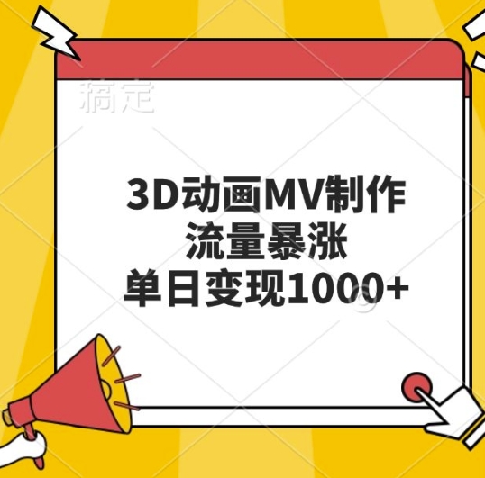 3D动画MV制作，流量暴涨，单日变现几张-小鹏项目网