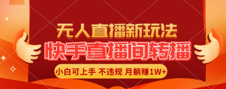 快手直播间全自动转播玩法，全人工无需干预，小白月入1W+轻松实现【揭秘】-小鹏项目网