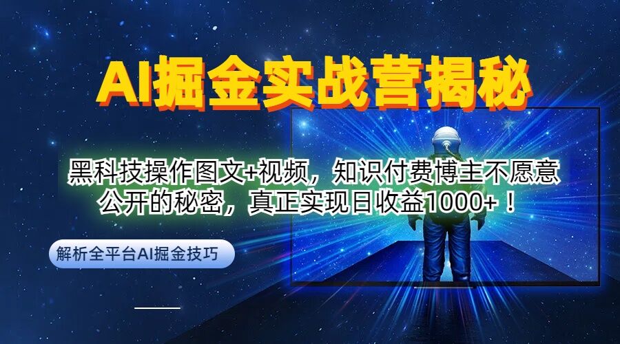 AI掘金实战营：黑科技操作图文+视频，知识付费博主不愿意公开的秘密，真正实现日收益1k【揭秘】-小鹏项目网