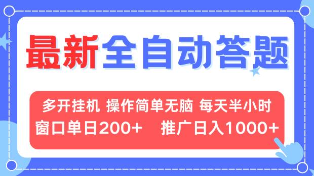 最新全自动答题项目，多开挂机简单无脑，窗口日入200+，推广日入1k+，…-小鹏项目网