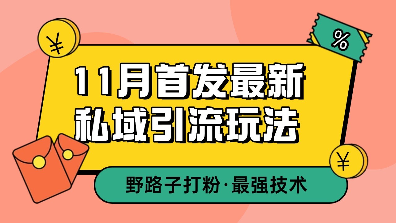 11月首发最新私域引流玩法，自动克隆爆款一键改写截流自热一体化 日引300+精准粉-小鹏项目网