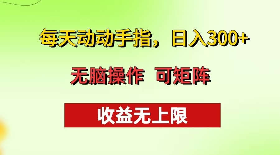 每天动动手指头，日入300+ 批量操作方法 收益无上限-小鹏项目网