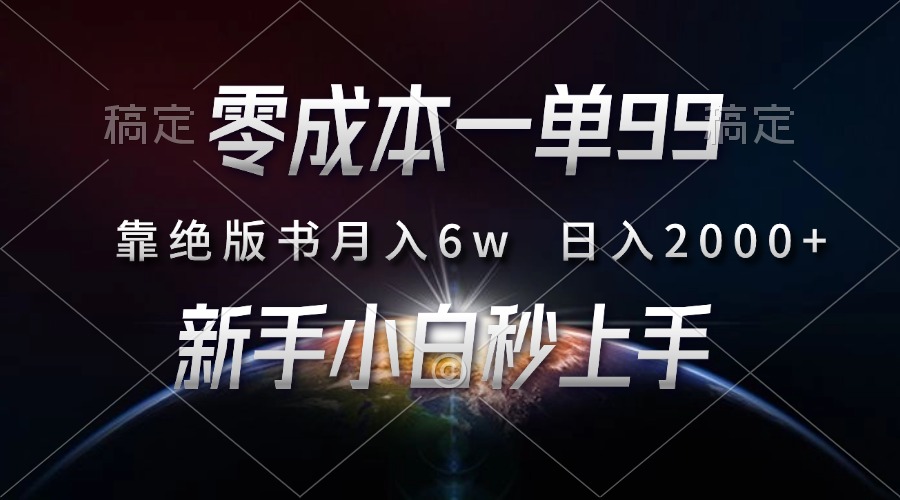 零成本一单99，靠绝版书轻松月入6w，日入2000+，新人小白秒上手-小鹏项目网