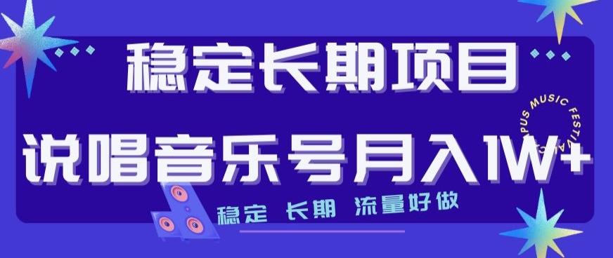 稳定长期项目，说唱音乐号月入1W+，稳定长期，流量好做-小鹏项目网