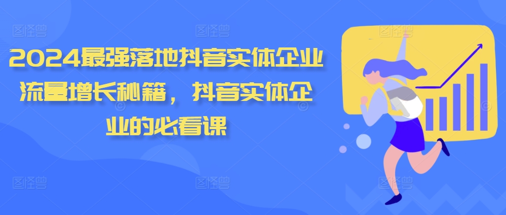 2024最强落地抖音实体企业流量增长秘籍，抖音实体企业的必看课-小鹏项目网