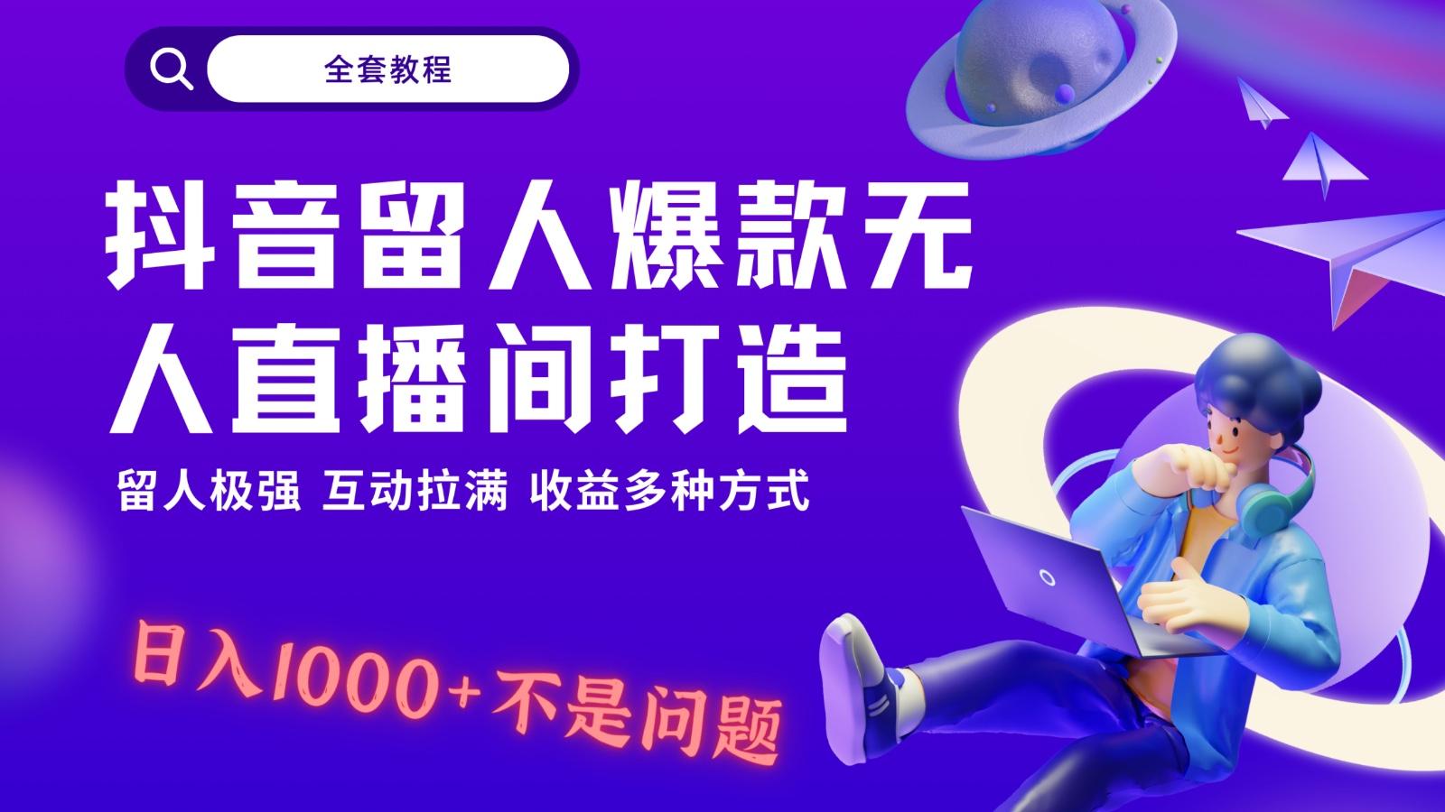抖音留人超强无人直播间打造，解放双手，日入1k+简简单单、互动拉满！-小鹏项目网
