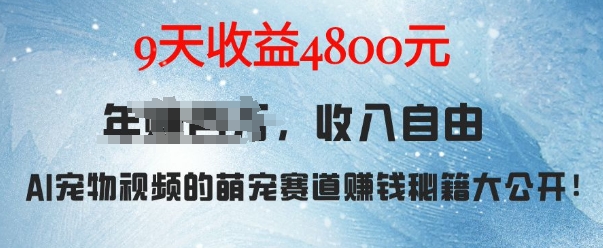 萌宠赛道赚钱秘籍：AI宠物兔视频详细拆解，9天收益4.8k-小鹏项目网
