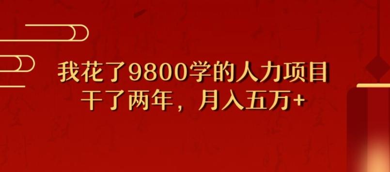 我花了9800学习，干了两年赚了70万的人力项目-小鹏项目网