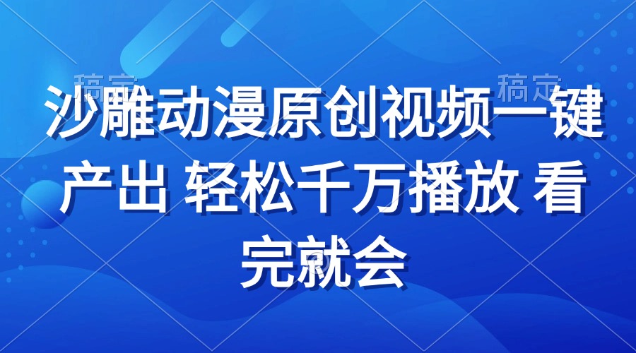 沙雕动画视频一键产出 轻松千万播放 看完就会-小鹏项目网