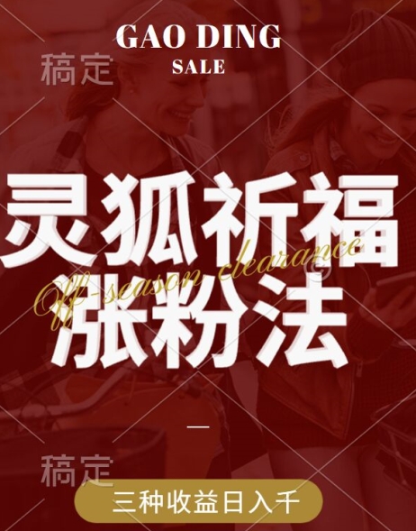 灵狐送祈福，视频号涨粉新方法，分成计划，橱窗带货 3种收益到手，日入1k+【揭秘】-小鹏项目网
