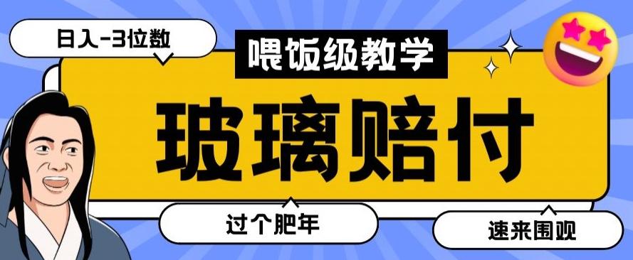 最新赔付玩法玻璃制品陶瓷制品赔付，实测多电商平台都可以操作【仅揭秘】-小鹏项目网