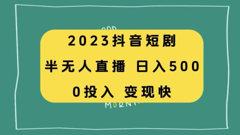 2023抖音短剧半无人直播，日入500+，附短剧素材和直播教程-小鹏项目网