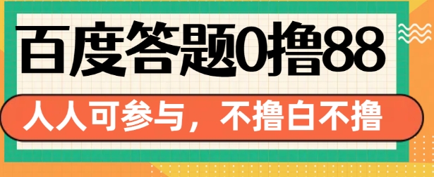 百度答题0撸88，人人都可，不撸白不撸【揭秘】-小鹏项目网