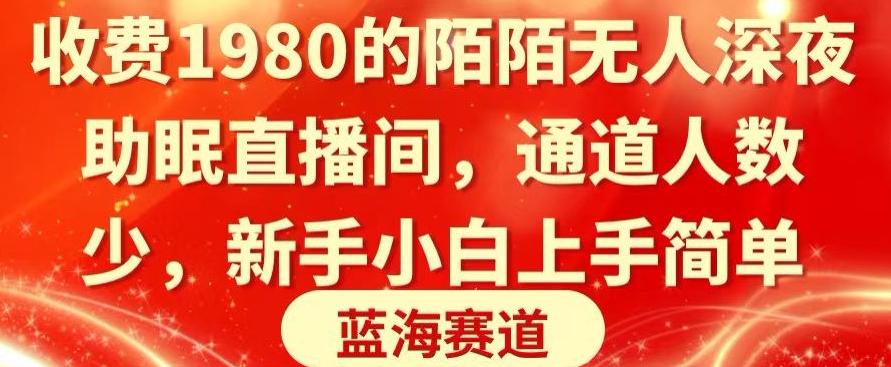 收费1980的陌陌无人深夜助眠直播间，通道人数少，新手小白上手简单-小鹏项目网