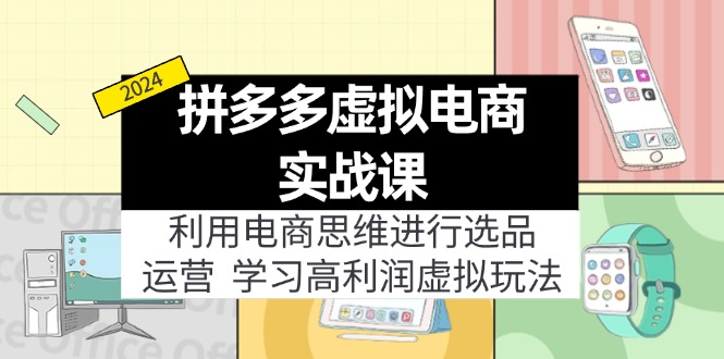 拼多多虚拟电商实战课：虚拟资源选品+运营，高利润虚拟玩法(更新14节-小鹏项目网