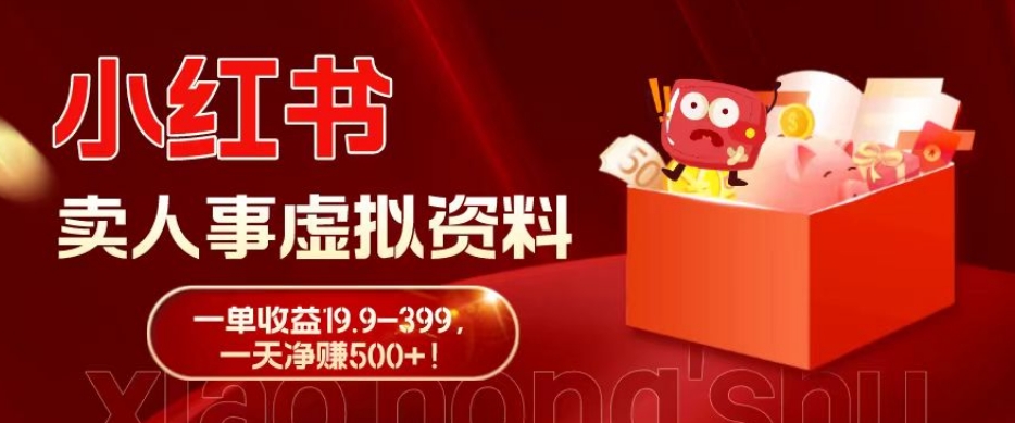 蓝海冷门项目，小红书卖人事虚拟资料，一单收益19.9-399，一天净赚500+！-小鹏项目网