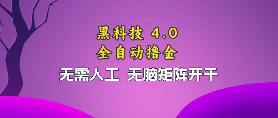 黑科技全自动撸金，无需人工，无脑矩阵开干-小鹏项目网