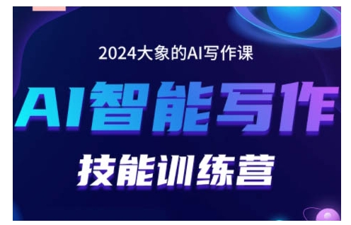 2024AI智能写作技能训练营，教你打造赚钱账号，投喂技巧，组合文章技巧，掌握流量密码-小鹏项目网