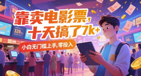 靠卖电影票，十天搞了7k+，小白无门槛上手，零投入【揭秘】-小鹏项目网