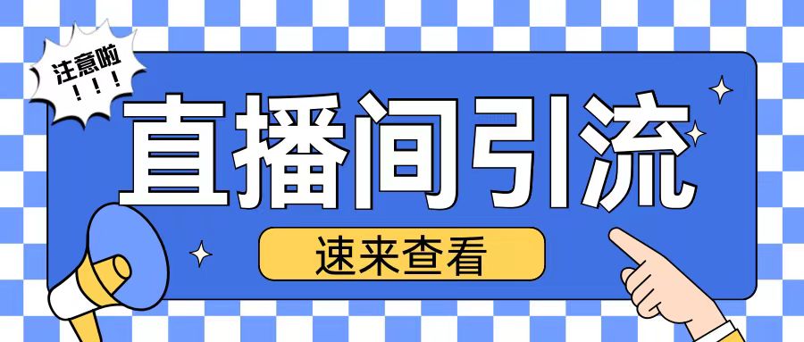 抖音直播间引流创业粉玩法日引200+精准粉丝【揭秘】-小鹏项目网