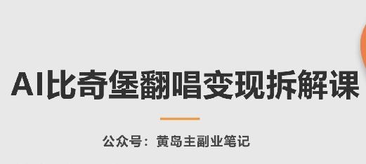 AI比奇堡翻唱变现拆解课，玩法无私拆解给你-小鹏项目网