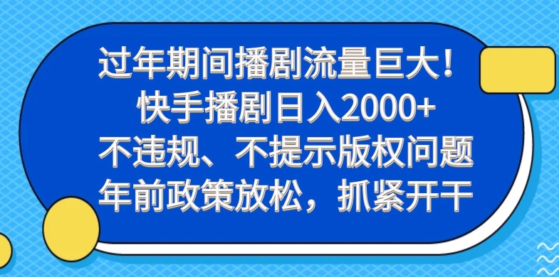 过年期间播剧流量巨大！快手播剧日入2000+，不违规、不提示版权问题，年前政策放松，抓紧开干-小鹏项目网