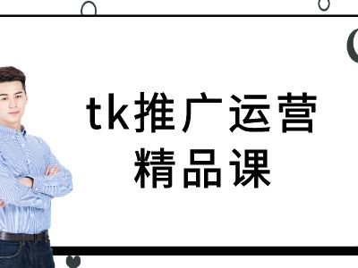 tk推广运营精品课-tiktok跨境电商教程-小鹏项目网