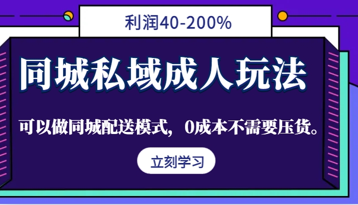 同城私域成人玩法，利润40-200%，可以做同城配送模式，0成本不需要压货。-小鹏项目网