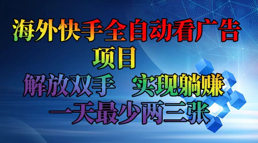 海外快手全自动看广告项目    解放双手   实现躺赚  一天最少两三张-小鹏项目网