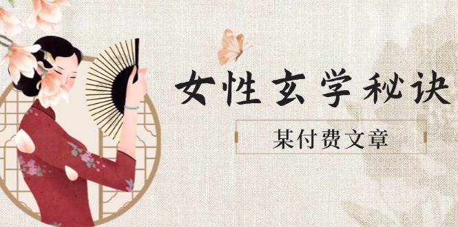 某付费文章《女性玄学秘诀，身材肤质穿衣调整，迎接财富贵人好姻缘》-小鹏项目网