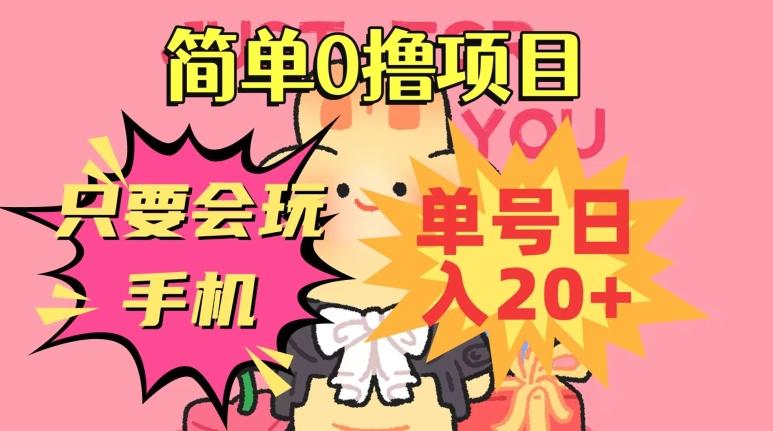 简单0撸项目，只要会玩手机，单号日入20+，新手小白也能操作-小鹏项目网