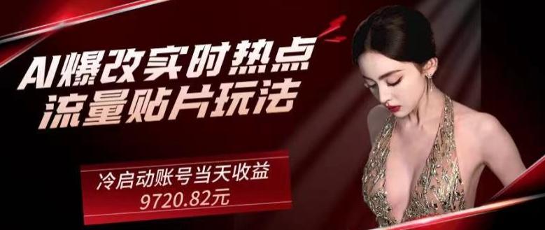 AI爆改实时热点流量贴片玩法，冷启动账号当天收益9720.82元-小鹏项目网