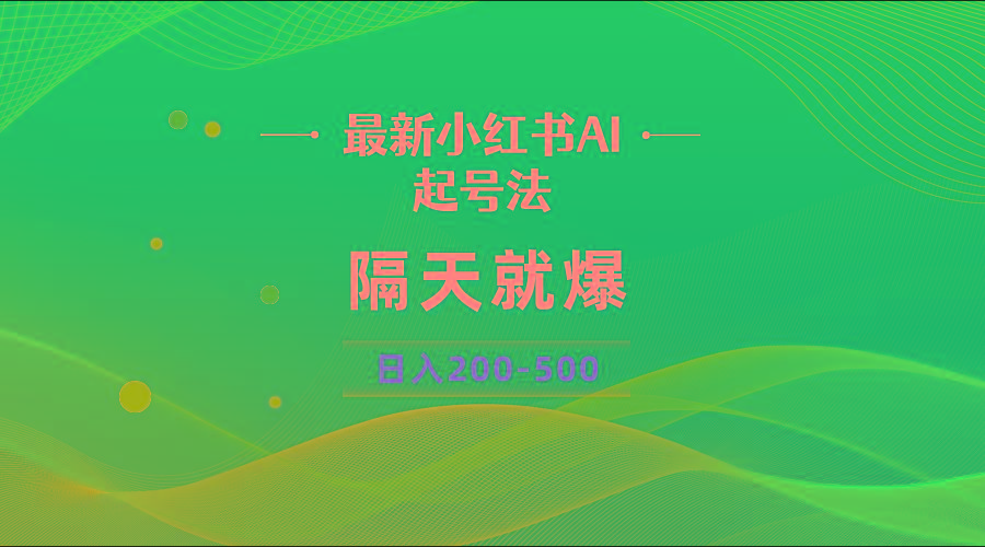 最新AI小红书起号法，隔天就爆无脑操作，一张图片日入200-500-小鹏项目网