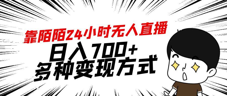 靠陌陌24小时无人直播，日入700+，多种变现方式-小鹏项目网