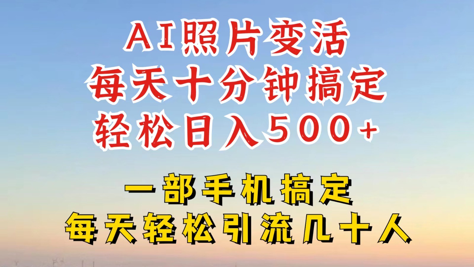 利用AI软件让照片变活，发布小红书抖音引流，一天搞了四位数，新玩法，赶紧搞起来-小鹏项目网