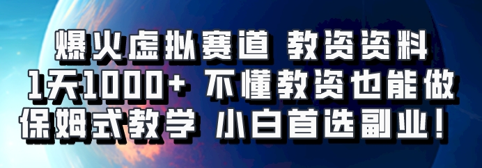 爆火虚拟赛道 教资资料，1天1000+，不懂教资也能做，保姆式教学小白首选副业！-小鹏项目网