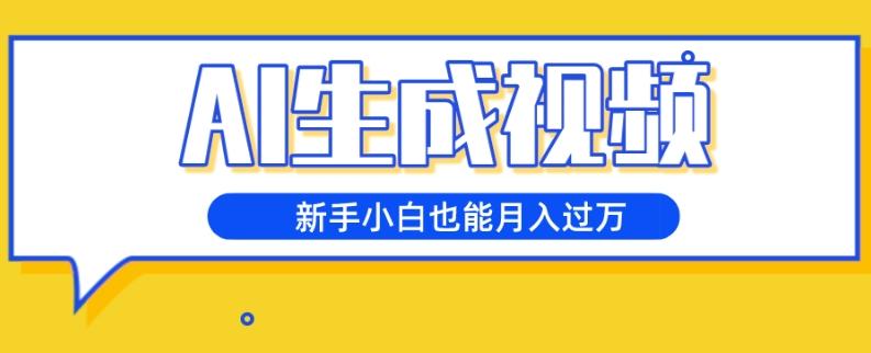 AI生成视频，五天涨粉1w+，新手小白也能月入过万-小鹏项目网