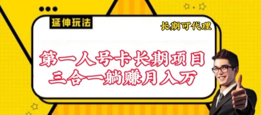 流量卡长期项目，低门槛 人人都可以做，可以撬动高收益【揭秘】-小鹏项目网