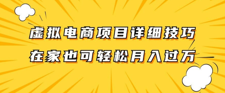 虚拟电商项目详细拆解，兼职全职都可做，每天单账号300+轻轻松松【揭秘】-小鹏项目网