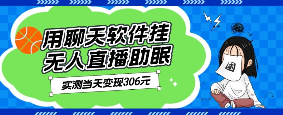 用聊天软件挂无人直播助眠项目，实测当天变现306元，小白无脑操作，贼简单-小鹏项目网