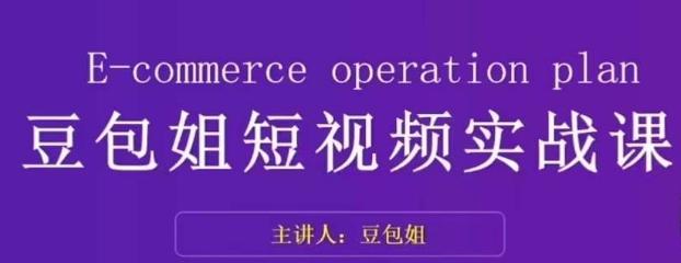变现为王-豆包姐短视频实战课，了解短视频底层逻辑，找准并拆解对标账号，人物表现力-小鹏项目网