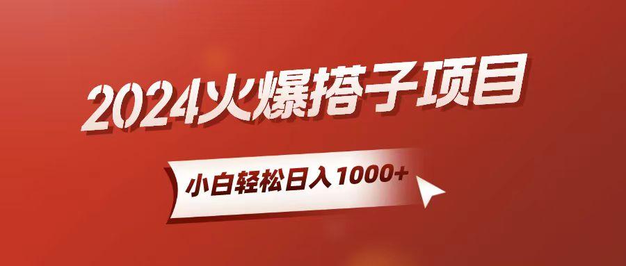 小白轻松上手，日入1000+，搭子项目-小鹏项目网