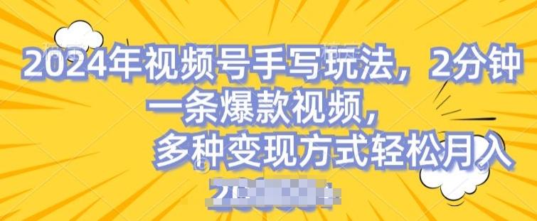 视频号手写账号，操作简单，条条爆款，轻松月入2w【揭秘】-小鹏项目网