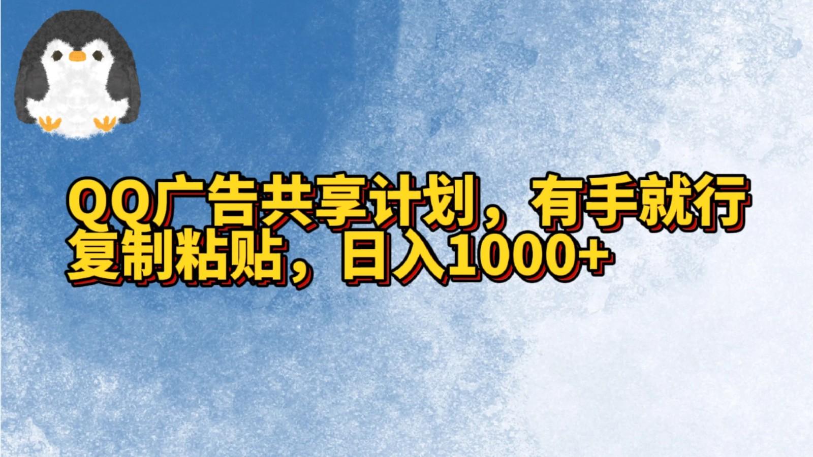 QQ广告共享计划，右手就行，复制粘贴，日入1000+-小鹏项目网