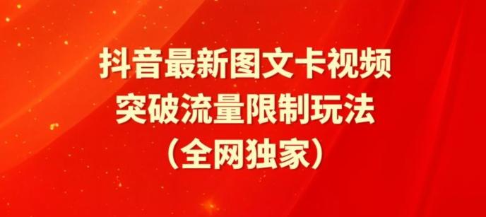 抖音最新图文卡视频、醒图模板突破流量限制玩法【揭秘】-小鹏项目网