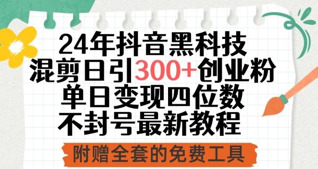 24年抖音黑科技混剪日引300+创业粉，单日变现四位数不封号最新教程【揭秘】-小鹏项目网