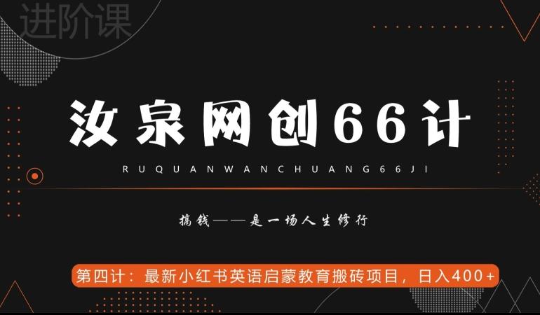 汝泉网创66计之第4计：最新小红书英语启蒙教育搬砖项目，日入400+【附工具】-小鹏项目网