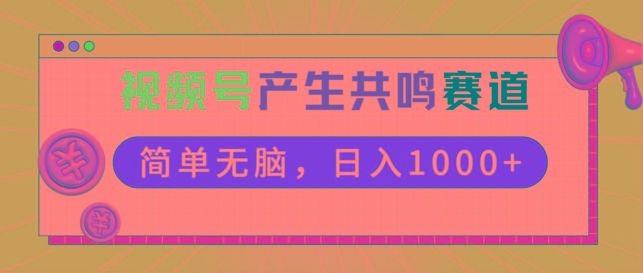2024年视频号，产生共鸣赛道，简单无脑，一分钟一条视频，日入1000+-小鹏项目网